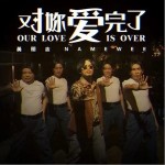 對妳愛完了（單曲）詳情