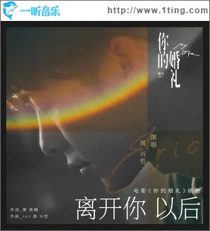 離開你以后（單曲）