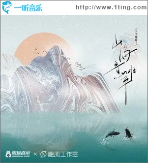 专辑封面山海意难平单曲