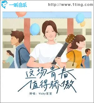 這場青春值得驕傲（單曲）
