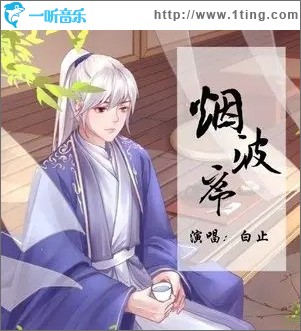 煙波序（單曲）