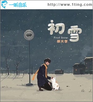 初雪（單曲）