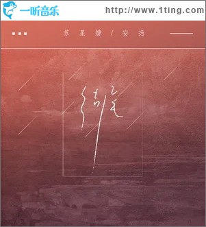 結尾（單曲）