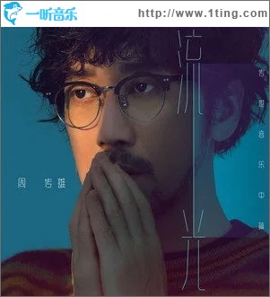 流光（單曲）