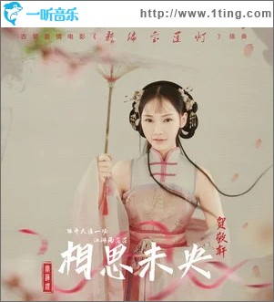 相思未央（單曲）