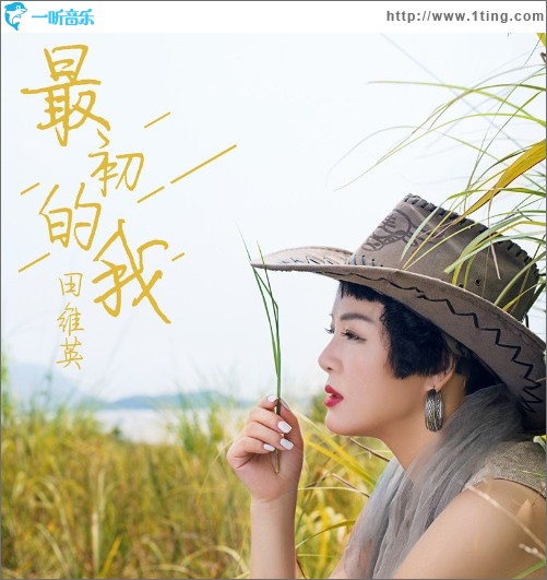 最初的我（單曲）