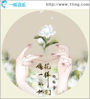 像花一樣的她們（單曲）