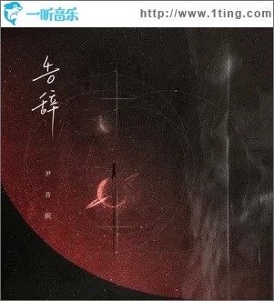 告辭（單曲）