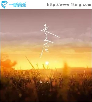 走之后（單曲）