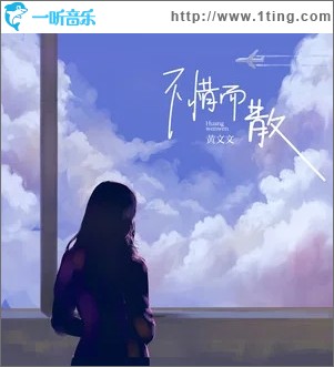 不惜而散（單曲）