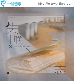 失聯日志（單曲）