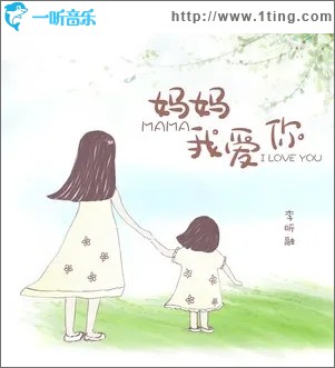 媽媽我愛你（單曲）