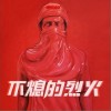 南征北戰NZBZ 你偶像的音樂 試聽