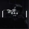 王宇良 寄托在 試聽