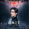 鄭云龍 詭秘之主 試聽