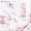 國風集 風月落眉梢-國風集/Assen捷 試聽