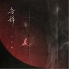 尹昔眠 告辭-尹昔眠/小田音樂社 試聽