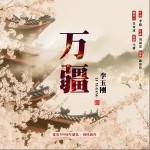 萬疆（單曲）