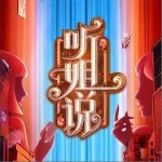 魔動閃霸：姐說（單曲）詳情