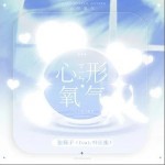 心形氧氣（單曲）詳情