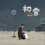 初雪（單曲）詳情