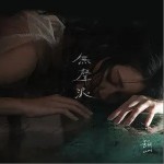 無聲浪（單曲）詳情