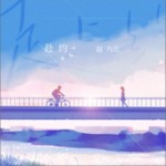 赴約（單曲）詳情