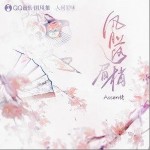 風月落眉梢（單曲）詳情