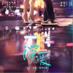 深愛（單曲）