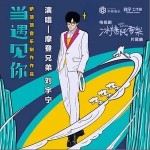 當遇見你（單曲）