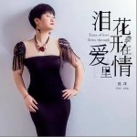 淚花開在愛情里（單曲）詳情