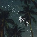數羊（單曲）詳情
