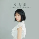 失與得（單曲）