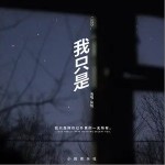 我只是（單曲）詳情