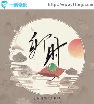 专辑封面卯时单曲