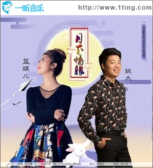月下情緣（單曲）