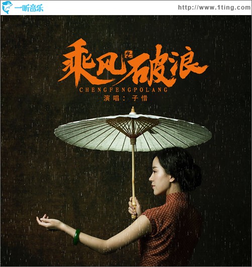 乘風破浪（單曲）