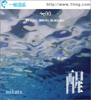 醒（單曲）