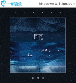 专辑封面海底单曲