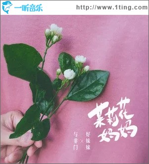 茉莉花媽媽（單曲）