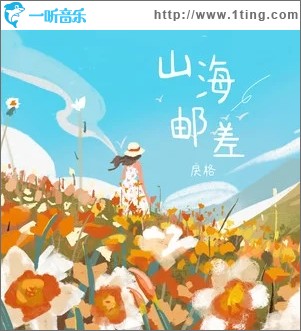 山海郵差（單曲）