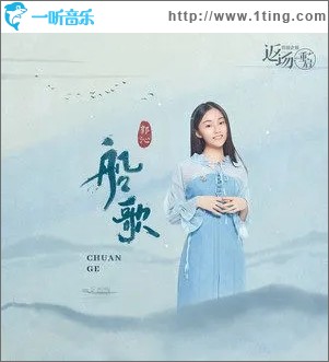 船歌（單曲）