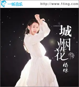 一城煙花（單曲）