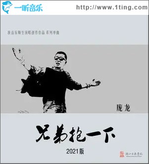 兄弟抱一下 (2021版)（單曲）