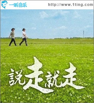 說走就走（單曲）