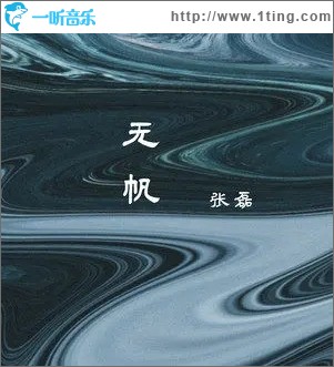 無帆（單曲）