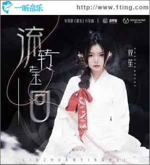 流轉瑩回（單曲）