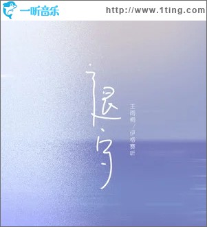 专辑封面退守单曲