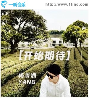 開始期待（單曲）