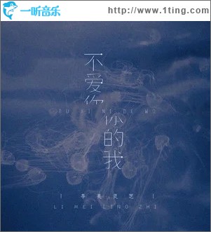 不愛你的我（單曲）